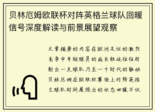 贝林厄姆欧联杯对阵英格兰球队回暖信号深度解读与前景展望观察 贝林厄姆欧联杯对阵英格兰球队回暖信号深度解读与前景展望观察