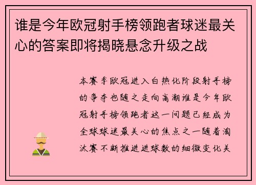 谁是今年欧冠射手榜领跑者球迷最关心的答案即将揭晓悬念升级之战