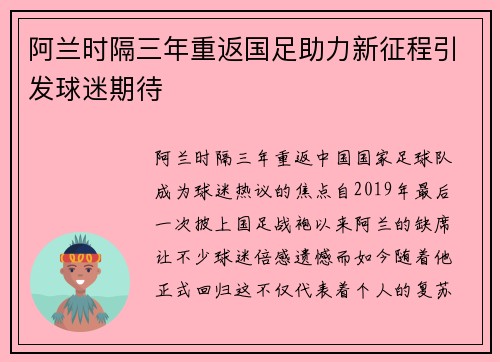 阿兰时隔三年重返国足助力新征程引发球迷期待 阿兰时隔三年重返国足助力新征程引发球迷期待
