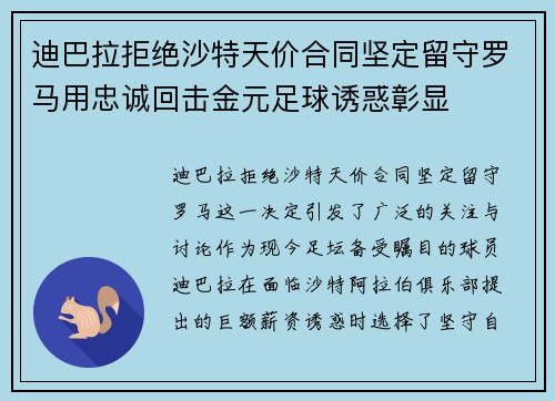 迪巴拉拒绝沙特天价合同坚定留守罗马用忠诚回击金元足球诱惑彰显 迪巴拉拒绝沙特天价合同坚定留守罗马用忠诚回击金元足球诱惑彰显