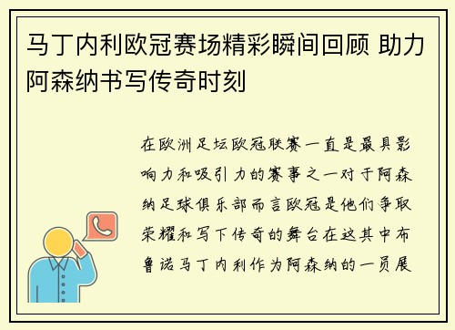 马丁内利欧冠赛场精彩瞬间回顾 助力阿森纳书写传奇时刻 马丁内利欧冠赛场精彩瞬间回顾 助力阿森纳书写传奇时刻