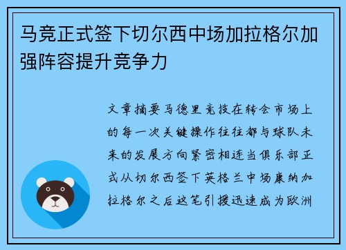 马竞正式签下切尔西中场加拉格尔加强阵容提升竞争力 马竞正式签下切尔西中场加拉格尔加强阵容提升竞争力