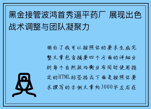 黑金接管波鸿首秀逼平药厂 展现出色战术调整与团队凝聚力