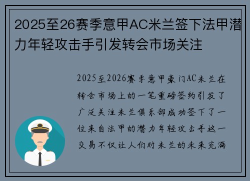 2025至26赛季意甲AC米兰签下法甲潜力年轻攻击手引发转会市场关注 2025至26赛季意甲AC米兰签下法甲潜力年轻攻击手引发转会市场关注