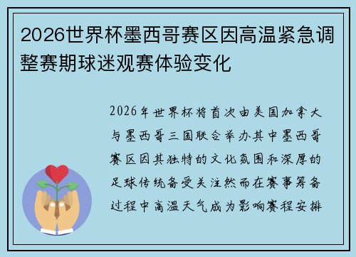 2026世界杯墨西哥赛区因高温紧急调整赛期球迷观赛体验变化 2026世界杯墨西哥赛区因高温紧急调整赛期球迷观赛体验变化