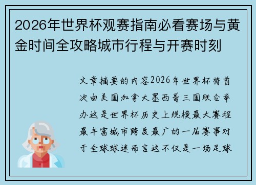 2026年世界杯观赛指南必看赛场与黄金时间全攻略城市行程与开赛时刻 2026年世界杯观赛指南必看赛场与黄金时间全攻略城市行程与开赛时刻