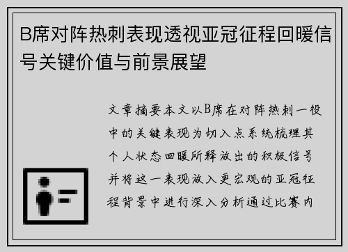 B席对阵热刺表现透视亚冠征程回暖信号关键价值与前景展望 B席对阵热刺表现透视亚冠征程回暖信号关键价值与前景展望