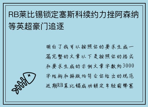 RB莱比锡锁定塞斯科续约力挫阿森纳等英超豪门追逐