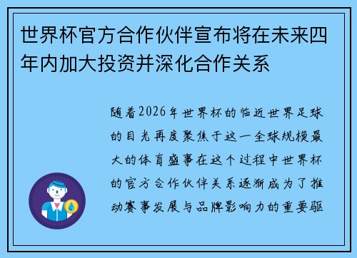 世界杯官方合作伙伴宣布将在未来四年内加大投资并深化合作关系