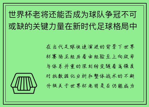 世界杯老将还能否成为球队争冠不可或缺的关键力量在新时代足球格局中