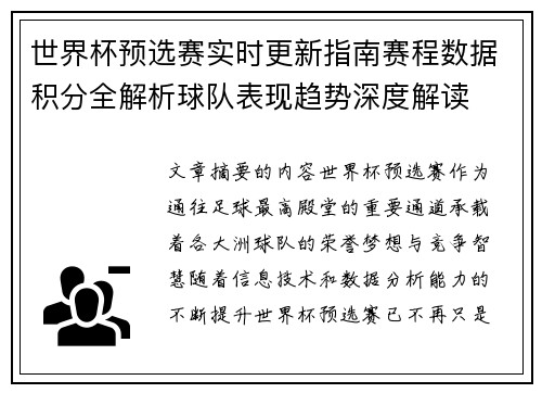 世界杯预选赛实时更新指南赛程数据积分全解析球队表现趋势深度解读