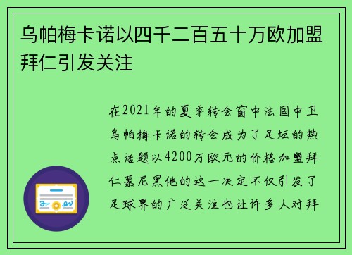 乌帕梅卡诺以四千二百五十万欧加盟拜仁引发关注