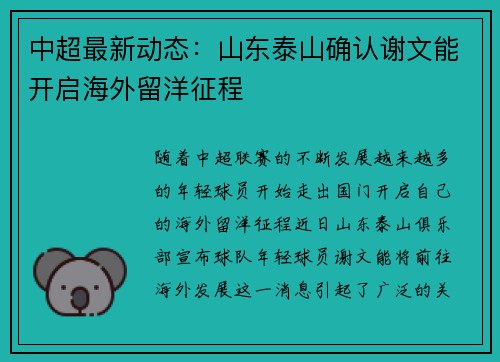 中超最新动态：山东泰山确认谢文能开启海外留洋征程