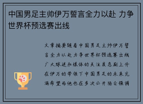 中国男足主帅伊万誓言全力以赴 力争世界杯预选赛出线