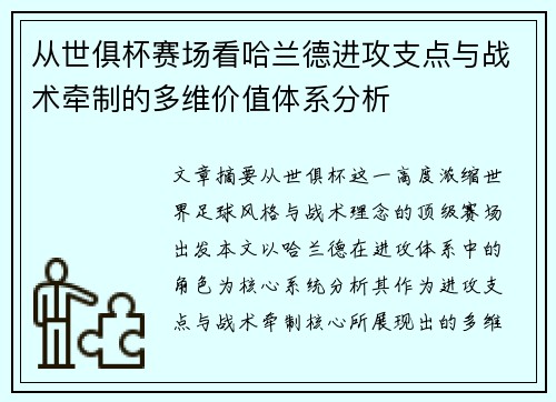 从世俱杯赛场看哈兰德进攻支点与战术牵制的多维价值体系分析
