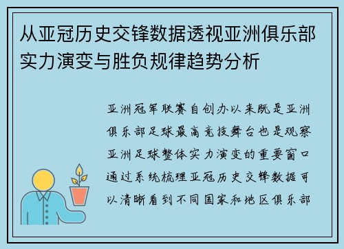 从亚冠历史交锋数据透视亚洲俱乐部实力演变与胜负规律趋势分析