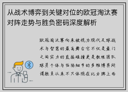 从战术博弈到关键对位的欧冠淘汰赛对阵走势与胜负密码深度解析