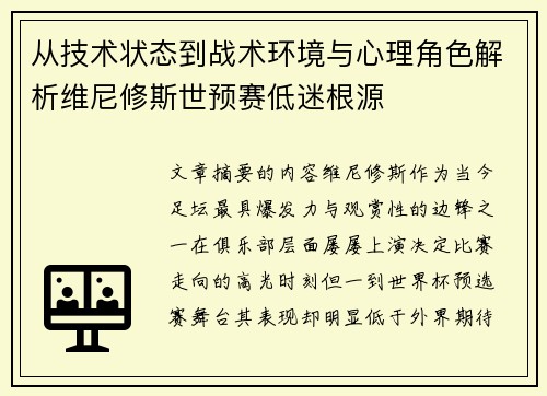 从技术状态到战术环境与心理角色解析维尼修斯世预赛低迷根源