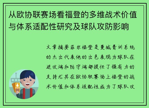 从欧协联赛场看福登的多维战术价值与体系适配性研究及球队攻防影响