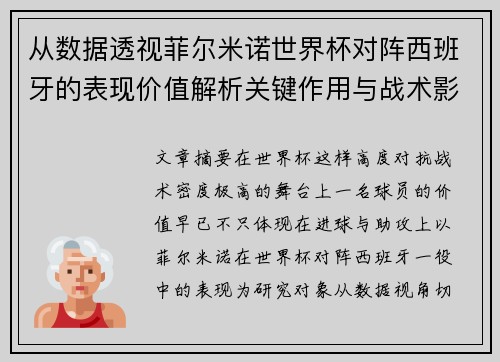 从数据透视菲尔米诺世界杯对阵西班牙的表现价值解析关键作用与战术影响