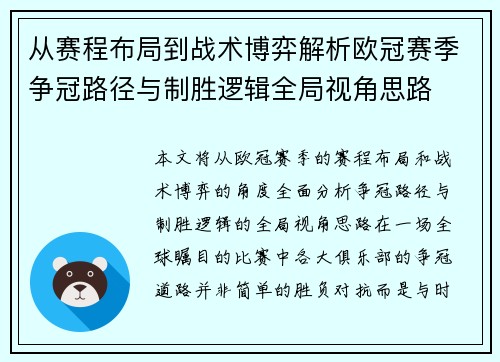 从赛程布局到战术博弈解析欧冠赛季争冠路径与制胜逻辑全局视角思路