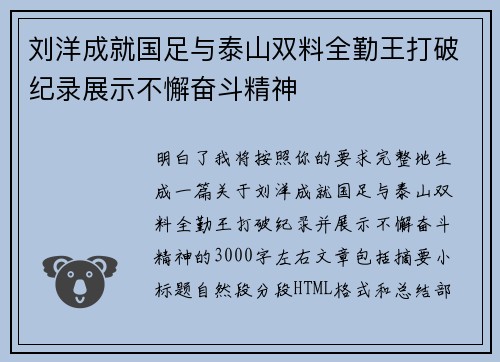 刘洋成就国足与泰山双料全勤王打破纪录展示不懈奋斗精神