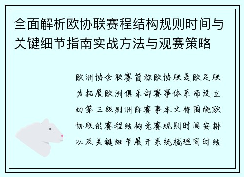 全面解析欧协联赛程结构规则时间与关键细节指南实战方法与观赛策略