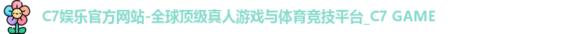 c7娱乐官网